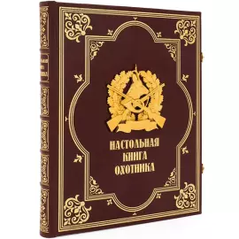Набор подарочный "Охотничий" с ножом охотничьим и "Настольной книгой охотника"